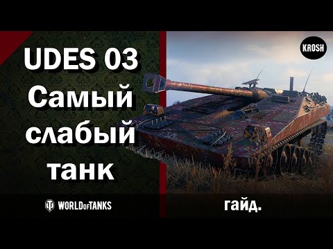 Видео: UDES 03  -  Самый слабый танк 8 уровня  -  Гайд