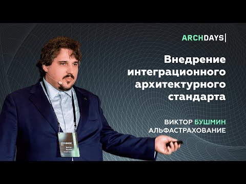 Видео: Внедрение интеграционного архитектурного стандарта. Виктор Бушмин