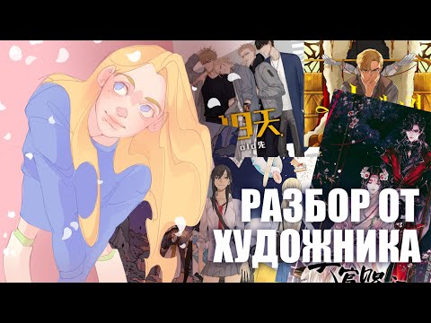 Видео: ТОП 5 манхв и маньхуа с лучшей рисовкой // разбор от художника