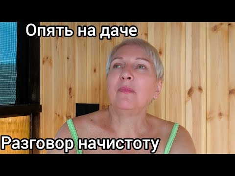 Видео: На даче снова. Поговорим.