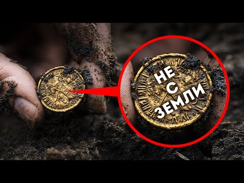 Видео: Археологи нашли сокровище, которое не должно было здесь существовать