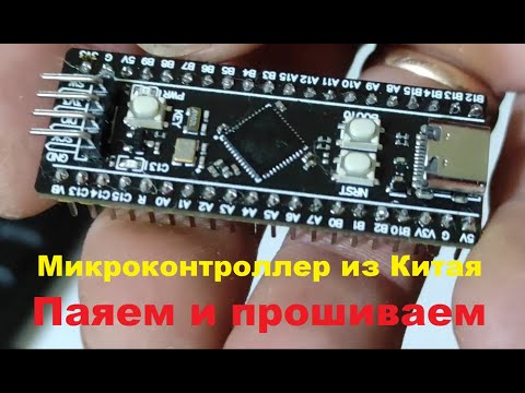 Видео: Пайка и прошивка отладочной платы из Китая на базе микроконтроллера STM32F401CCU6 за 280 рублей