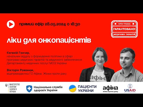 Видео: Ліки для онкопацієнтів #АфінаLIVE