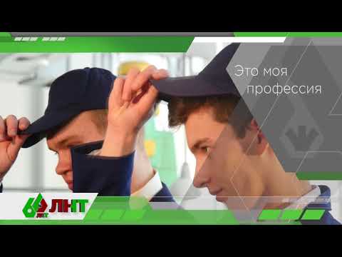 Видео: 60 лет ЛНТ