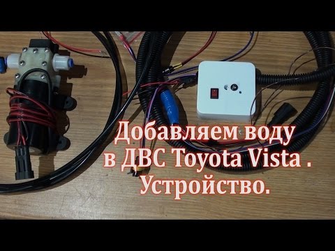 Видео: Впрыск воды в ДВС Toyota Vista отзыв