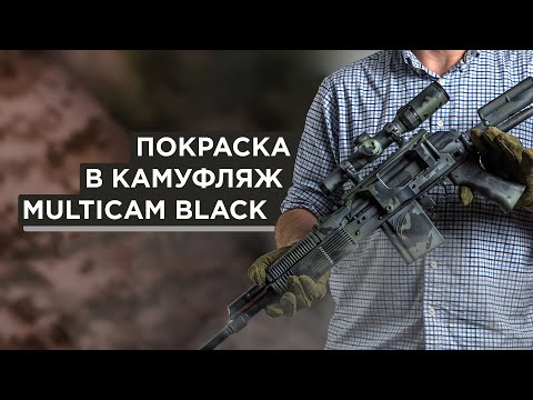 Видео: Оружейная краска "Тайга". Покраска в камуфляж Multicam Black.