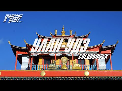 Видео: УЛАН-УДЭ | СПЕЦВЫПУСК | ИВОЛГИНСКИЙ ДАЦАН | ЭТНОГРАФИЧЕСКИЙ МУЗЕЙ