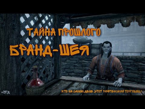 Видео: Тайна прошлого Бранд-Шея.        #skyrim #sгд