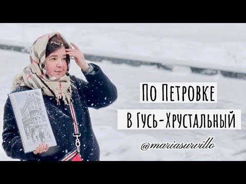 Видео: ПО ПЕТРОВКЕ В ГУСЬ-ХРУСТАЛЬНЫЙ