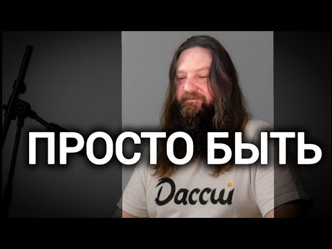 Видео: Как работать с вниманием втечение дня. Фрагмент индивидуальной встречи