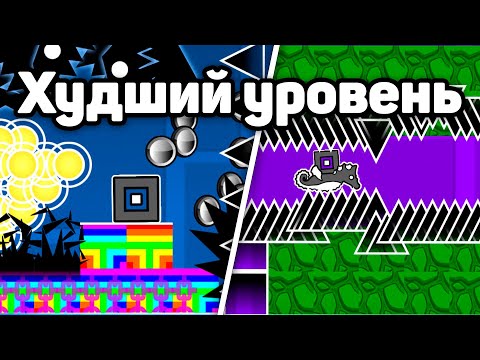Видео: Мы построили худший уровень в Geometry Dash..