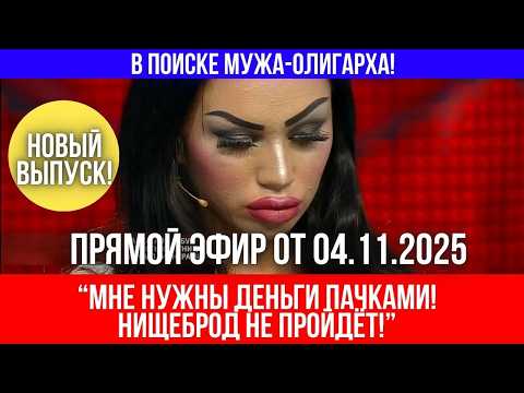 Видео: Рассудят люди: Девушка ищет богатого мужчину, чтобы ни в чём себе не отказывать