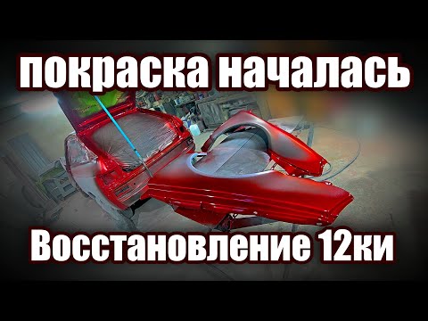 Видео: 2112 купе #восстановление #купе .зашиваем бампер.смывка краски.покраска проёмов