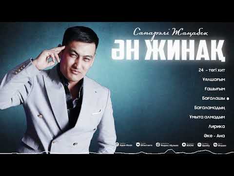 Видео: Сапарәлі Жаңабек ән жинақ 2025 