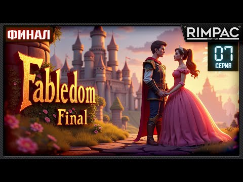 Видео: Fabledom _ ФИНАЛ  _ #7