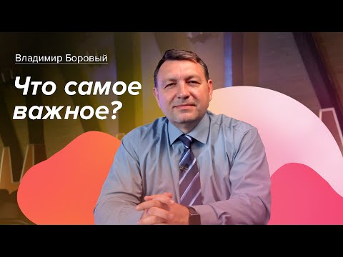 Видео: Что самое важное? - Владимир Боровый ✞ Храм на Подоле