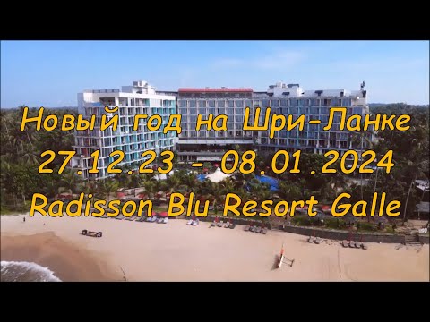 Видео: Новый год на Шри-Ланке, Radisson Blu Resort Galle