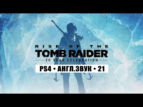 Видео: Rise of the Tomb Raider • Стрим 2х4 • ФИНАЛ