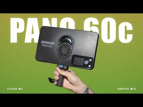 Видео: Amaran Pano 60c - эволюция портативного света