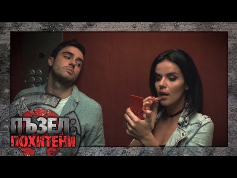 Видео: Пъзел: Похитени - Епизод 1 (ПРЕМИЕРА)