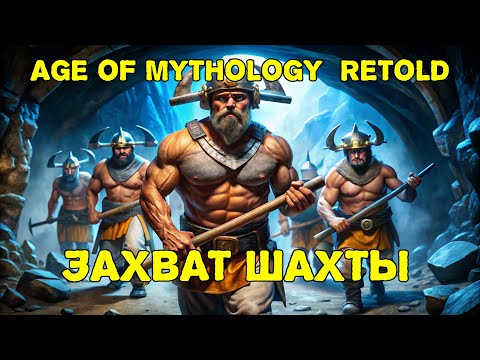 Видео: Age of Mythology Retold - 7. Снова разбойники и 8. Плохие новости. Прохождение кампании #4