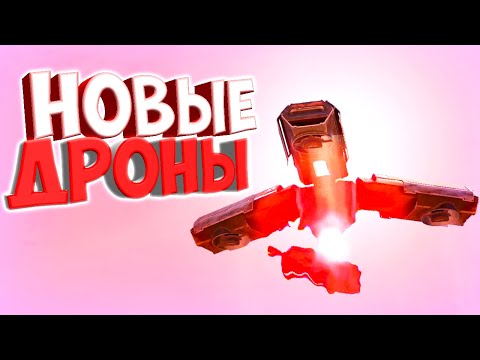Видео: НОВЫЕ ИСЧАДИЯ в ИГРЕ! • Crossout • Дрон ЯОГУАЙ