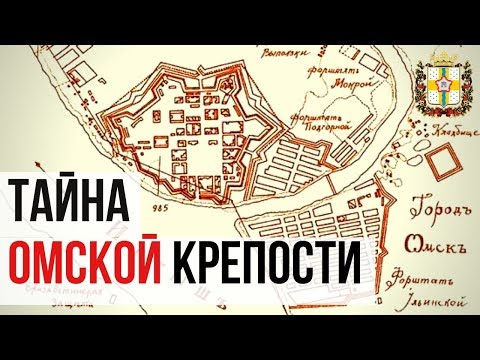 Видео: Загадки Омской крепости звезды. Экскурсии по Омску.