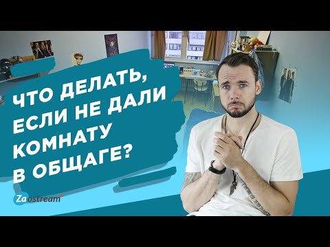 Видео: Что делать, если не дали комнату в общаге?