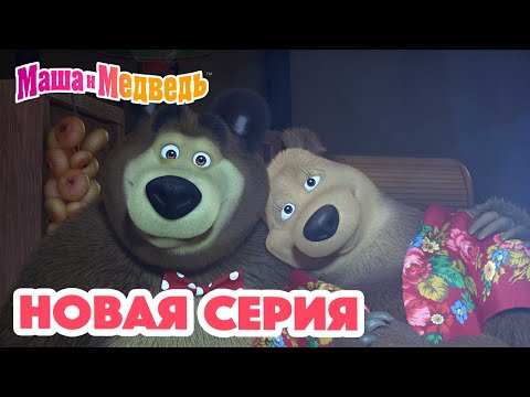 Видео: Маша  и Медведь 💥 НОВАЯ СЕРИЯ! 💥 Дела сердечные 😍❤️ Коллекция мультиков для детей про Машу