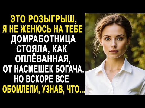 Видео: ＂Я не женюсь на тебе＂   Домработница обомлела от слов жениха богача  Но вскоре все застыли, узна