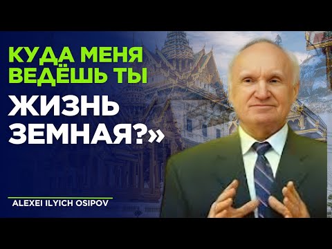 Видео: «Путь жизни: Куда он ведёт тебя? | Алексей Ильич Осипов (Коломенская семинария, 2025)»