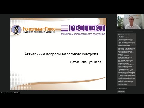 Видео: Вебинар «Актуальные вопросы налогового контроля»