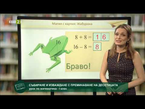 Видео: Математика 1.клас: Събиране и изваждане с преминаване на десетицата (9+7 и 16-7)