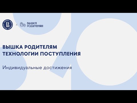 Видео: Технологии поступления. Индивидуальные достижения.