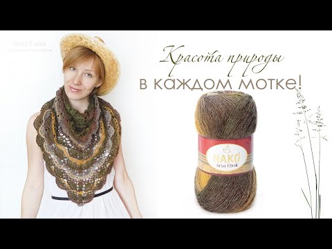 Видео: Пряжа Nako Arya Ebruli/ Красота природы в каждом мотке/ "ВяжуТания "Все работы из пряжи Arya
