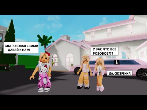 Видео: 🏡НАШЛА РОЗОВУЮ СЕМЬЮ В БРУКХЕВЕН🎀// ПОЕХАЛИ НА МОРЕ⛵#brookhaven #robloxgames #шанелька_роблокс