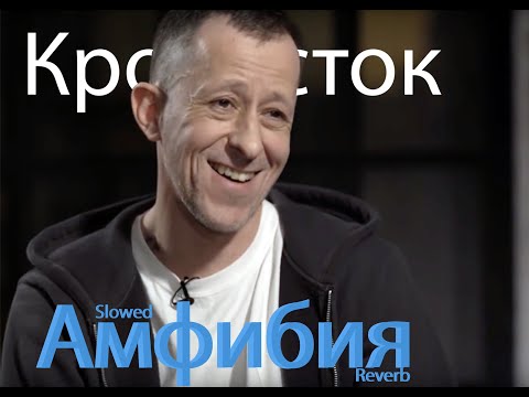 Видео: Кровосток - Амфибия (slowed + reverb + instrumental)