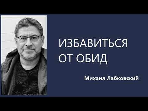 Видео: Избавиться от обид Михаил Лабковский