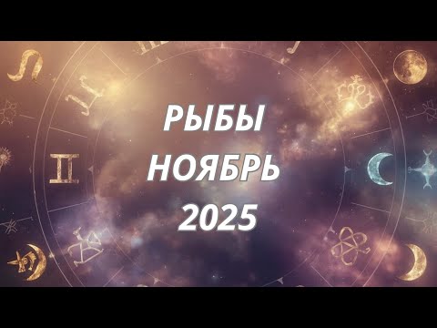 Видео: ♓️ Рыбы  Астропрогноз на ноябрь 2025 @Oksana_Saneva 