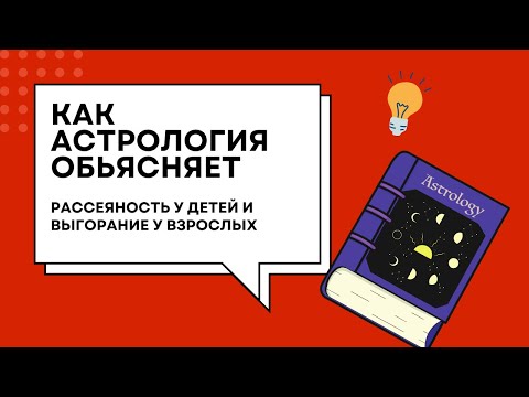 Видео: Как астрология объясняет рассеяность у детей и выгорание у взрослых?