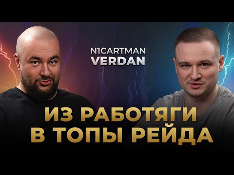 Видео: Raid Shadow Legends | Verdan и N1cartman | Из работяги в стримеры