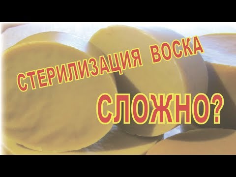 Видео: Стерилизация воска. Оказывается это просто!