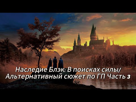 Видео: Наследие Блэк: В поисках силы/Альтернативный сюжет по ГП Часть 3