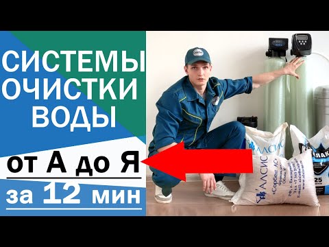 Видео: КАКУЮ СИСТЕМУ ОЧИСТКИ ВОДЫ ВЫБРАТЬ ДЛЯ ДОМА? | ПОЛНЫЙ КУРС от А до Я ЗА 12 МИН.