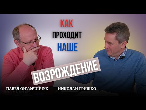 Видео: Как проходит наше возрождение. Павел Онуфрийчук, Николай Гришко.
