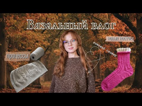 Видео: Вязальный влог | что я связала за октябрь, готовые работы, процессы