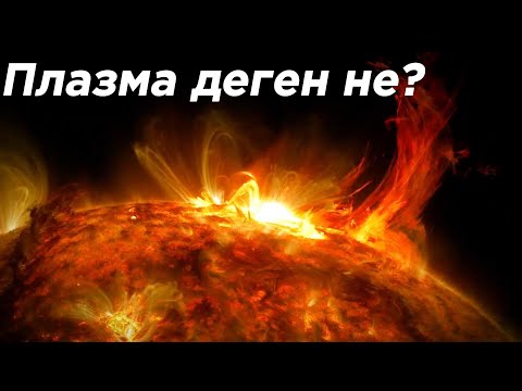 Видео: Плазма деген не? | Higher Physics