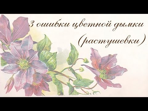 Видео: Цветная дымка (декупаж) 3 ошибки цветной дымки (растушевки) акрилом и замедлителем