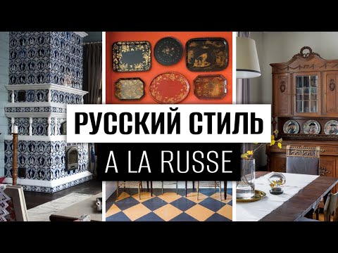 Видео: РУССКТЙ ИНТЕРЬЕР, стиль A LA RUSSE в дизайне интерьера.