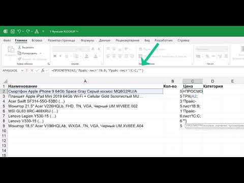 Видео: Новые функции Excel. Урок 1: ПРОСМОТРX / XLOOKUP